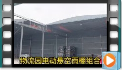 物流園大型立柱懸空電動(dòng)伸縮雨篷看看效果怎樣